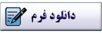دانلود فرم