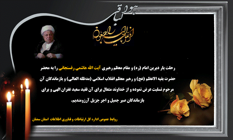 رحلت آیت الله رفسنجانی