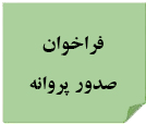 صدور پروانه
