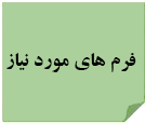 فرم مورد نیاز