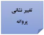 تغییر نشانی