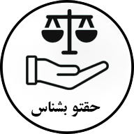 حقتو بشناس