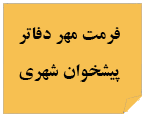 فرمت مهر شهری