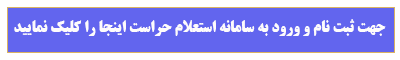 استعلام حراست