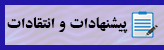 پیشنهاد