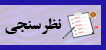 نظرسنجی