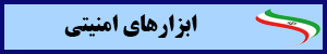 ابزار امنیتی