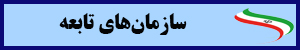 سازمانهای تابعه