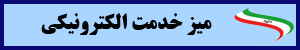 میز خدمت