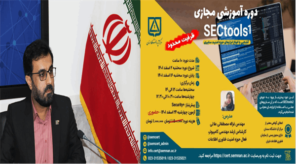 دوره آموزش مجازی امنیت سایبری درسمنان برگزار شد