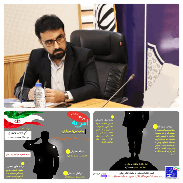 فراخوان جذب سرباز امریه دراداره کل ارتباطات و فناوری اطلاعات استان سمنان