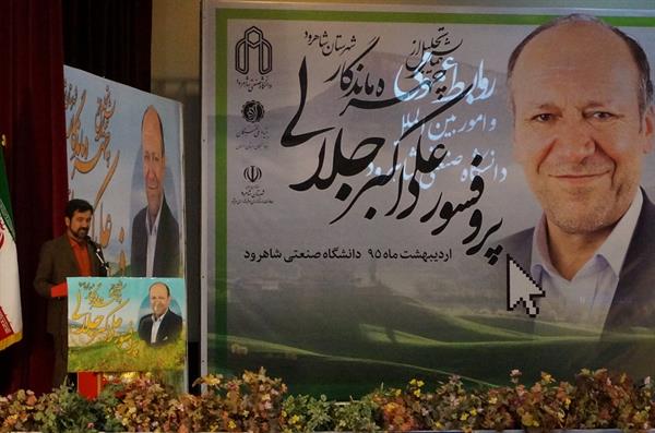 باحضور مدیر کل ارتباطات و فناوری اطلاعات استان سمنان برگزارگردید : همایش تجلیل ازپروفسور علی اکبر جلالی بعنوان چهره ماندگار استان