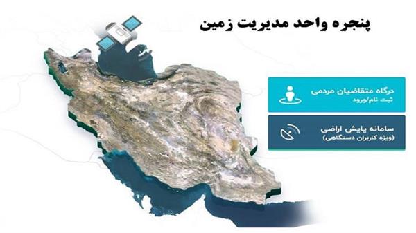 بررسی حدود 1000 درخواست در سامانه پنجره واحد مدیریت زمین استان سمنان