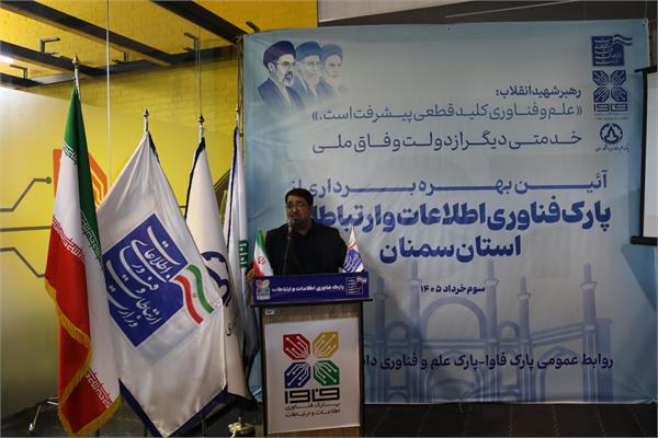 پارک فاوای سمنان دروازه ورود ایده‌های نو به بازار فناوری کشور