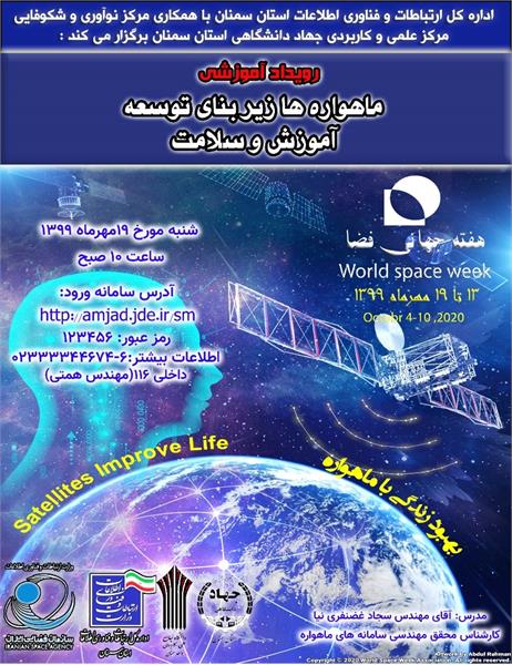 برگزاری رویداد فضایی ماهواره ها زیربنای توسعه آموزش و سلامت در استان سمنان