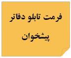 فرمت تابلو