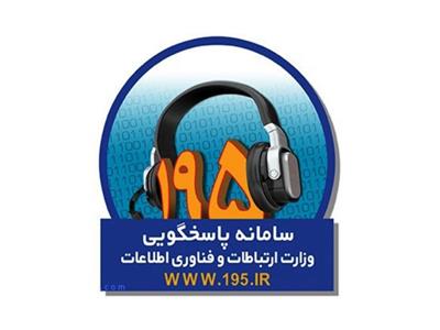 ثبت بیش از 540 شکایت در سامانه 195 سمنان