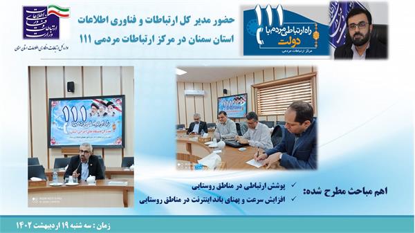 حضور مدیرکل ارتباطات و فناوری اطلاعات سمنان درمرکزسامد