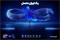 فردا در آیین «یک ایران متصل»؛ پروژه‌های ارتباطی کشور افتتاح می‌شود