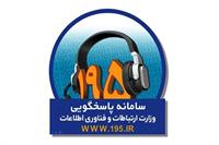 ثبت بیش از 540 شکایت در سامانه 195 سمنان