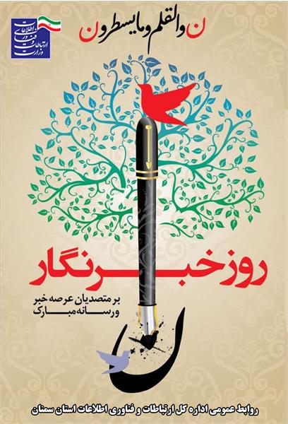 پیام تبریک مدیرکل ارتباطات و فناوری اطلاعات استان سمنان به مناسبت روز خبرنگار