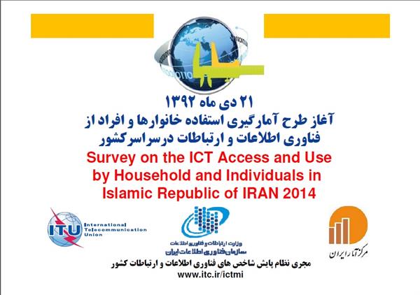 آغاز طرح آمارگیری استفاده خانوارها و افراد از ICT از 21 دیماه