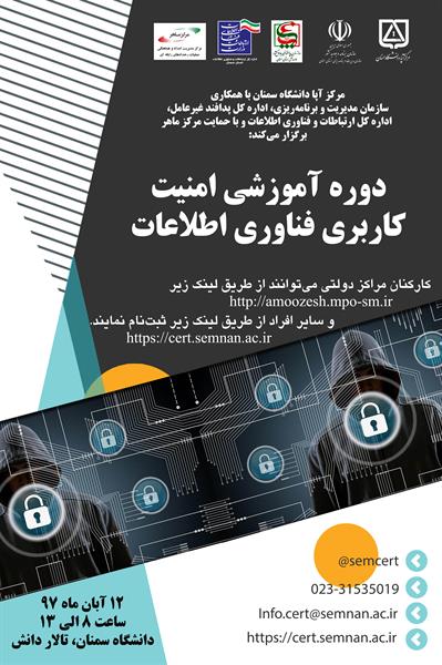 دوره آموزشی امنیت کاربری فناوری اطلاعات