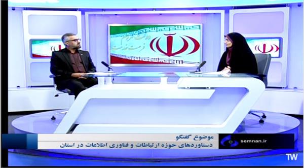 تشریح شاخص ها، دستاوردها و برنامه های حوزه ارتباطات و فناوری اطلاعات استان سمنان در خبر 20