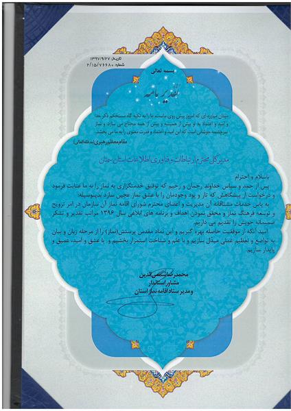 تقدیرستاد اقامه نماز استان از مدیر کل ICT سمنان