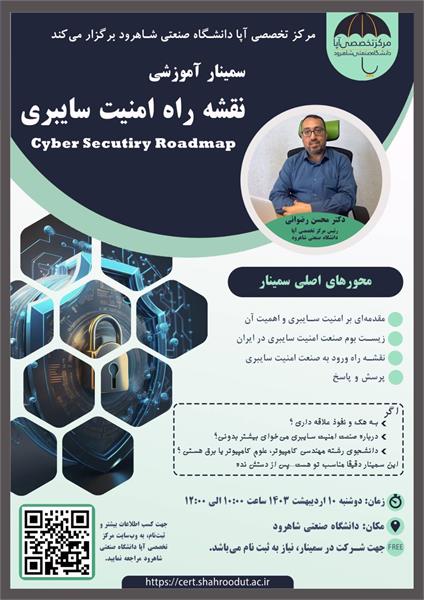 برگزاری رویداد آموزشی نقشه راه امنیت سایبری در مرکز تخصصی آپای شاهرود