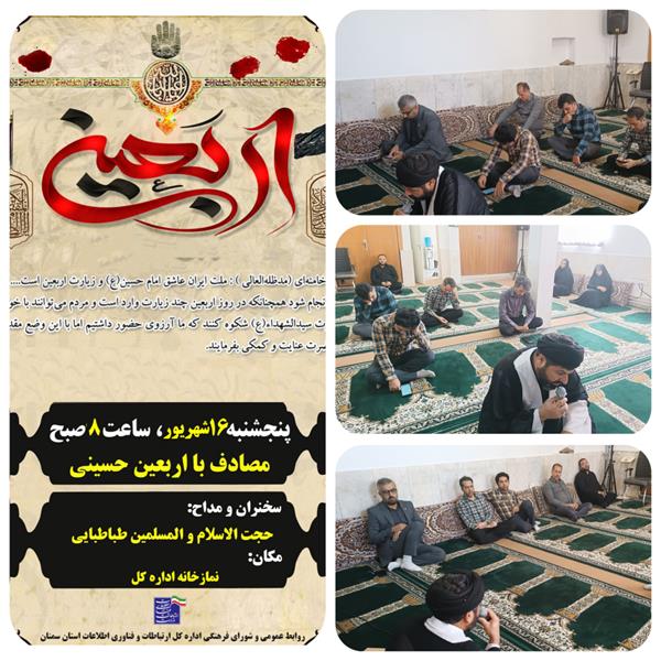 برگزاری زیارت اربعین در اداره کل ارتباطات و فناوری اطلاعات استان سمنان