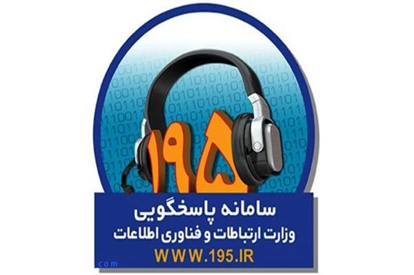 کاهش میانگین زمان پاسخگویی به شکایات سامانه 195 در سمنان