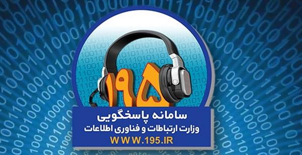 رتبه دوم کشوری در میانگین زمان پاسخگویی به شکایات ثبت شده در سامانه 195