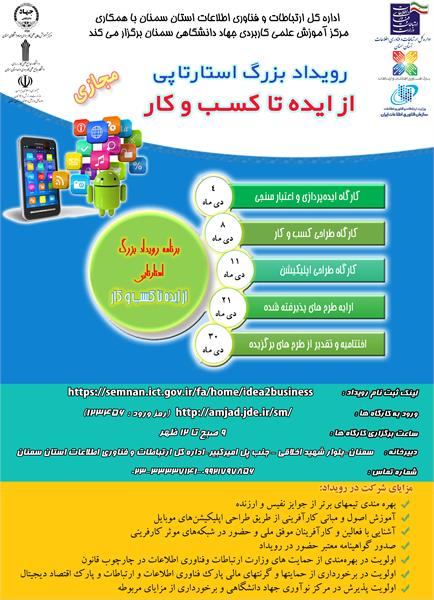 اولین کارگاه رویداد بزرگ از ایده تا کسب و کار برگزار شد