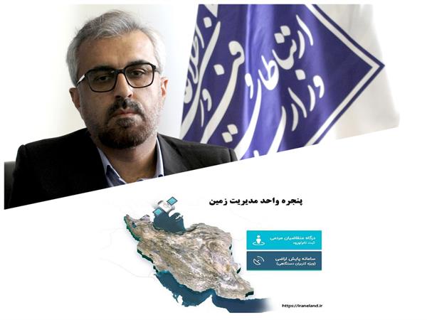 ثبت بیش از 3900 هزار درخواست در سامانه پنجره واحد زمین استان سمنان