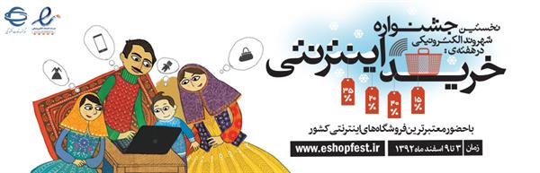 نخستین جشنواره هفته خرید اینترنتی