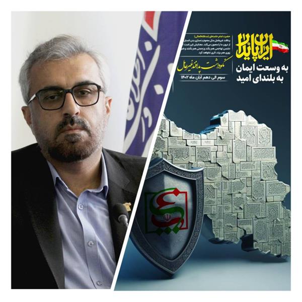 پیام  مدیرکل ارتباطات و فناوری اطلاعات استان سمنان به مناسبت آغاز هفته پدافند غیرعامل