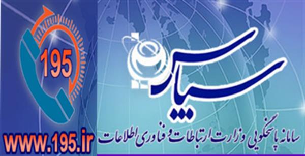 راه اندازی سامانه پاسخگویی 195 وزارت ارتباطات و فناوری اطلاعات در سمنان