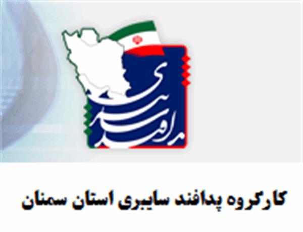 دومین جلسه کارگروه تخصصی سایبری شورای پدافند غیر عامل استان سمنان