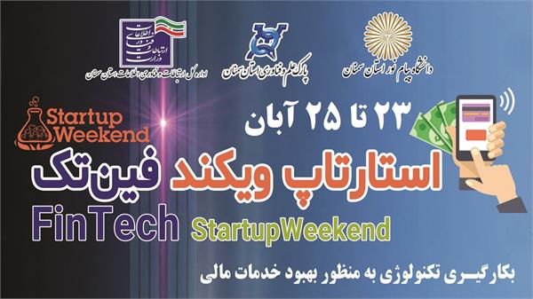 اولین استارتاپ ویکند در حوزه فناوری مالی (فین تک) استان سمنان