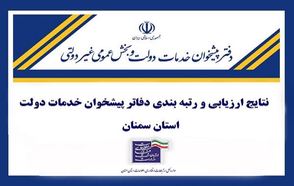 83.5 درصد دفاتر پیشخوان دولت استان سمنان در رتبه‌بندی شرکت کردند