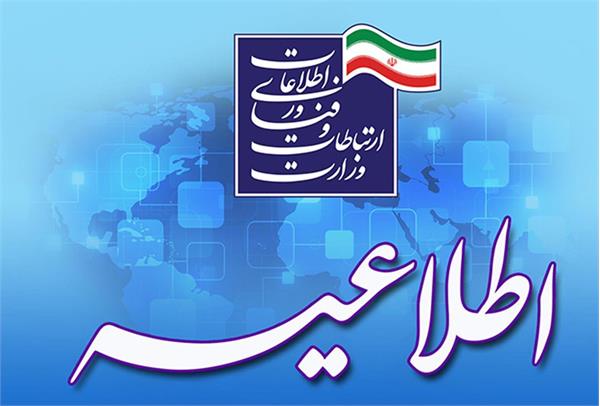 اطلاعیه وزارت ارتباطات درباره اختلالات پیش آمده در دسترسی به خدمات ارتباطی