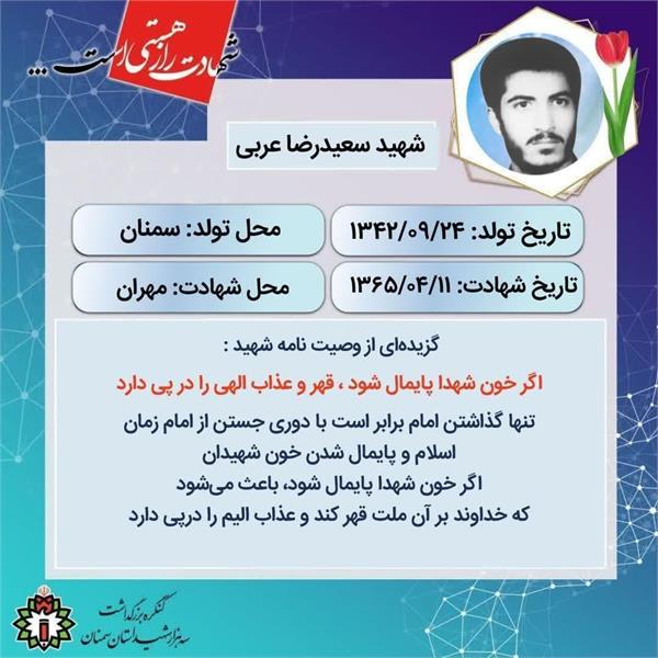 شهید عربی