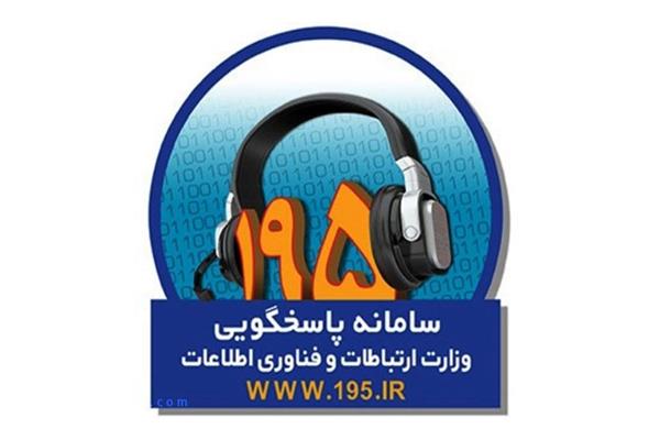 ثبت بیش از 540 شکایت در سامانه 195 سمنان