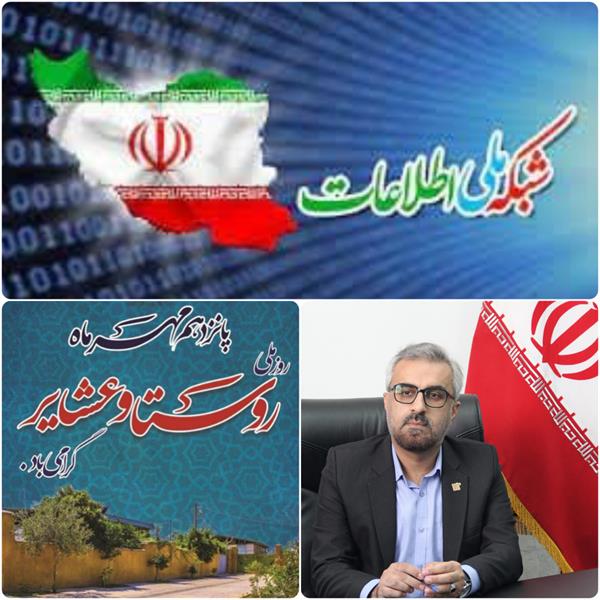 رشد 211 درصدی روستاهای استان سمنان به شبکه ملی اطلاعات