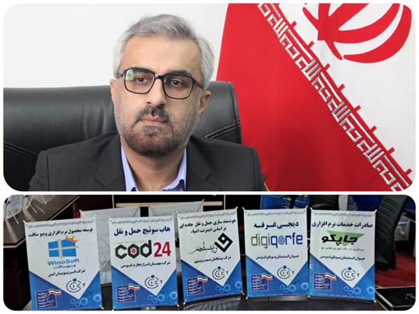 بهره برداری از 19 طرح در حوزه اقتصاد دیجیتال با اعتباری بالغ بر170 میلیارد ریال در استان