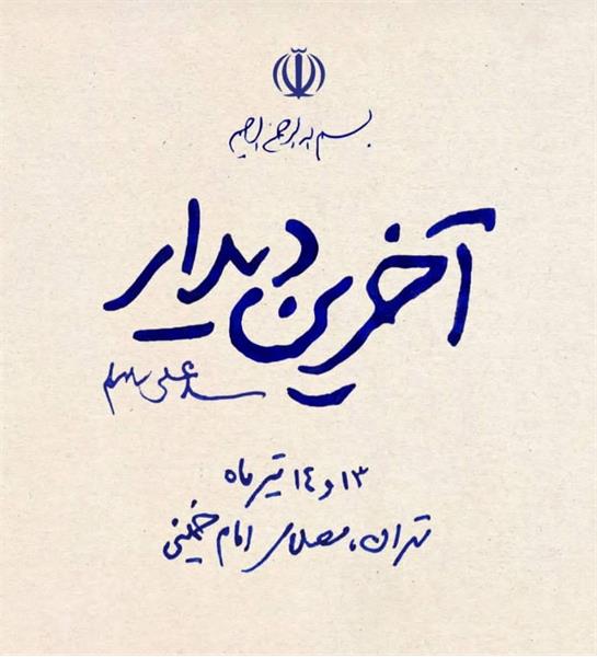 آخرین دیدار