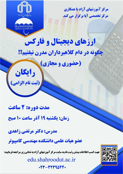 برگزاری دوره "رمز ارزها و فارکس: چگونه در دام کلاهبرداران مدرن نیفتیم؟"