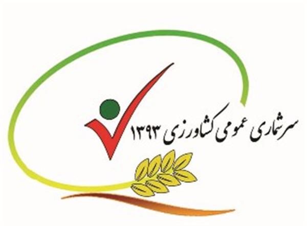 همزمان با سراسر کشور چهارمین سرشماری عمومی کشاورزی در استان سمنان از پنجم مهر تا هجدهم آبان برگزار می شود