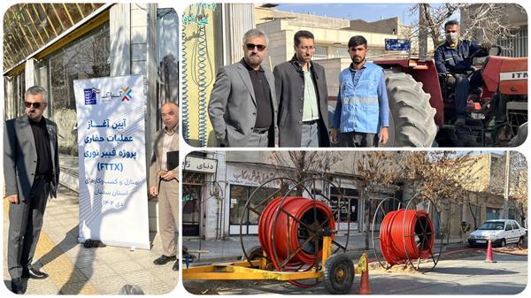 آغاز عملیات اجرایی فیبر نوری منازل و کسب و کارها در شهر دامغان
